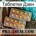 Таблетки Дзен new10